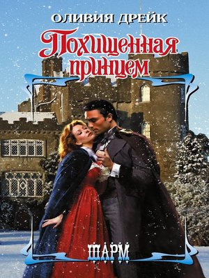 cover image of Похищенная принцем